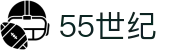 55世纪 - 官网首页